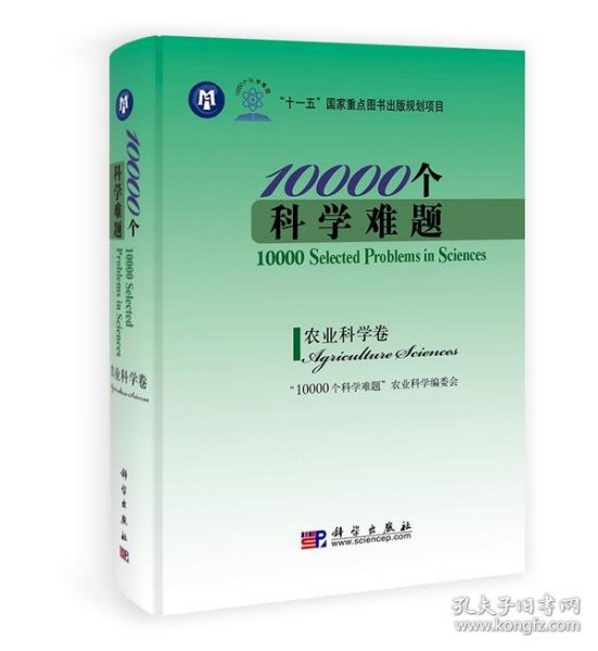 10000个科学难题：农业科学卷