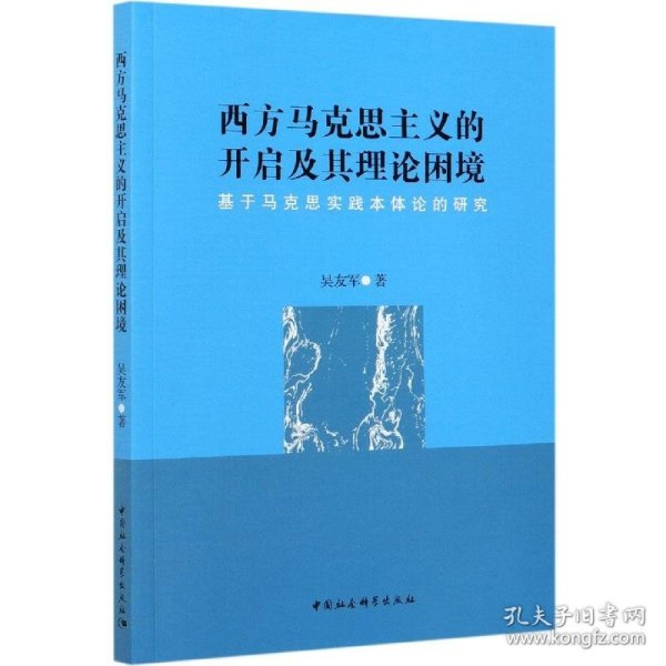 西方马克思主义的开启及其理论困境-（——基于马克思实践本体论的研究）