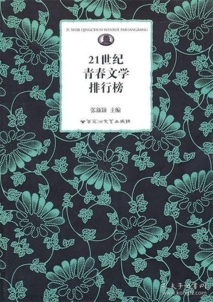 21世纪青春文学排行榜
