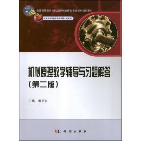 普通高等教育机械类国家级特色专业系列规划教材：机械原理教学辅导与习题解答（第2版）