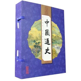 中国通史全4册