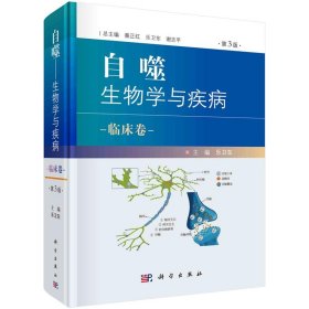 自噬—生物学与疾病  临床卷