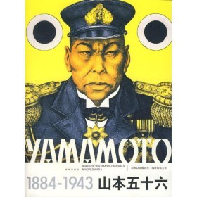 山本五十六（1884-1943）