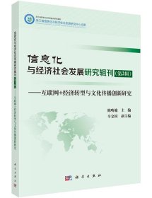 信息化与经济社会发展研究辑刊