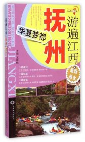 游遍江西之抚州卷-华夏梦都