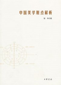 中国美学原点解析