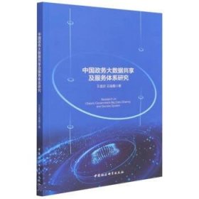 中国政务大数据共享及服务体系研究