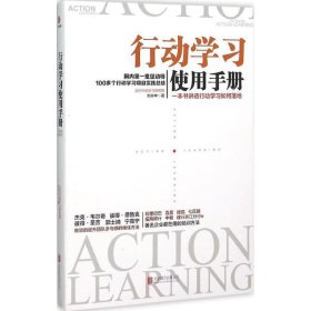 行动学习使用手册:一本书讲透行动学习如何落地