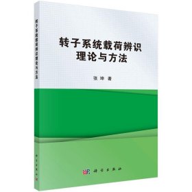 转子系统载荷辨识理论与方法