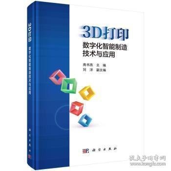 3D打印：数字化智能制造技术与应用