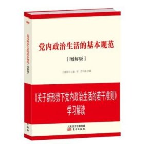 党内政治生活的基本规范