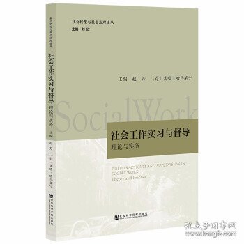 社会工作实习与督导：理论与实务