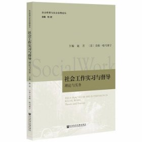 社会工作实习与督导：理论与实务