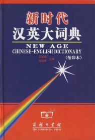 新时代汉英大词典