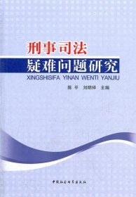 刑事司法疑难问题研究