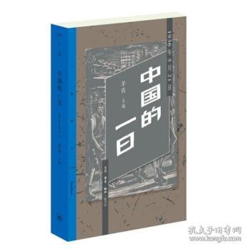 中国的一日：1936年5月21日