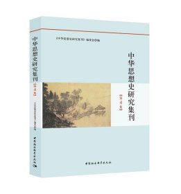 中华思想史研究集刊