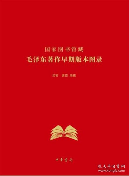 国家图书馆藏毛泽东著作早期版本图录（精装）