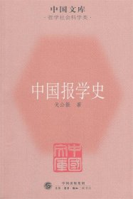 中国文库·哲学社会科学类：中国报学史