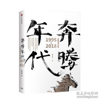 奔腾年代——互联网与中国1995—2018