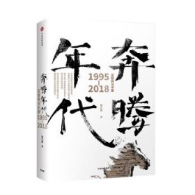 奔腾年代——互联网与中国1995—2018