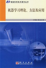 机器学习理论、方法及应用