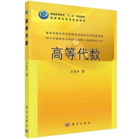 普通高等教育“十二五”规划教材：高等代数