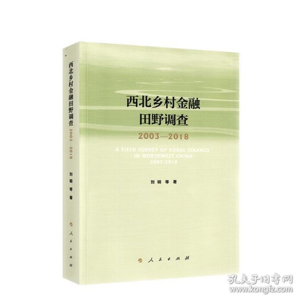 西北乡村金融田野调查2003-2018