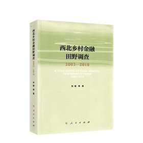 西北乡村金融田野调查2003-2018