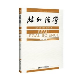 北外法学2020年第1期（总第3期）