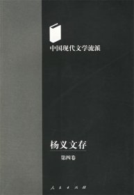 中国现代文学流派 杨义文存 第四卷
