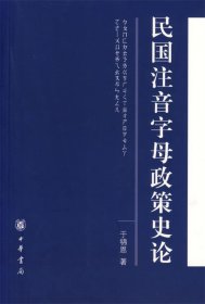 民国注音字母政策史论