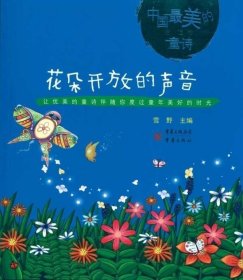 花朵开放的声音 中国最美的童诗