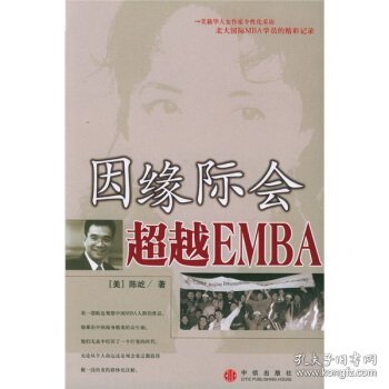 因缘际会：超越EMBA