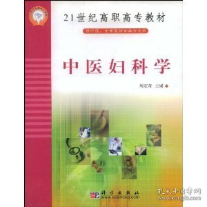 中医妇科学(供中医中西医结合类专业用)/21世纪高职高专教材