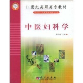 中医妇科学(供中医中西医结合类专业用)/21世纪高职高专教材