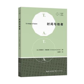 时间与他者-列维纳斯入门的上佳之选