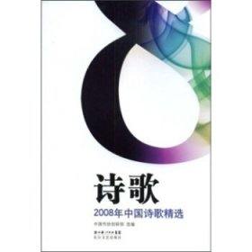 2008年中国诗歌精选