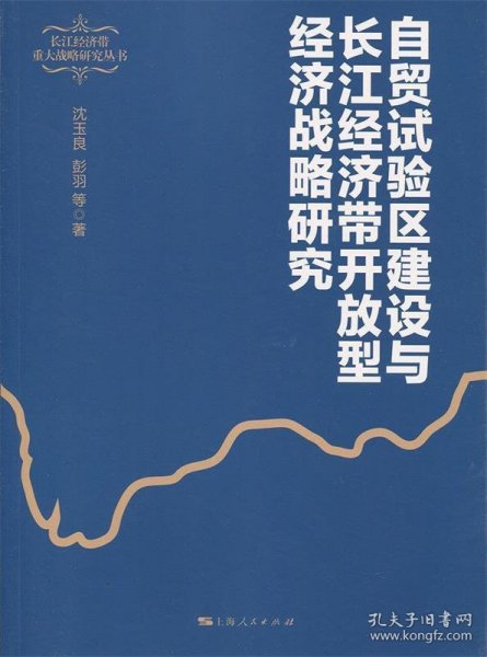 自贸试验区建设与长江经济带开放型经济战略研究