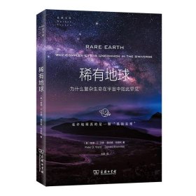 稀有地球：为什么复杂生命在宇宙中如此罕见(自然文库)