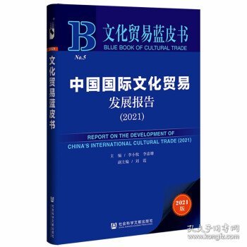 文化贸易蓝皮书：中国国际文化贸易发展报告（2021）