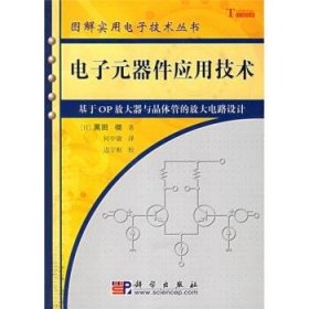 电子元器件应用技术：基于OP放大器与晶体管的放大电路设计