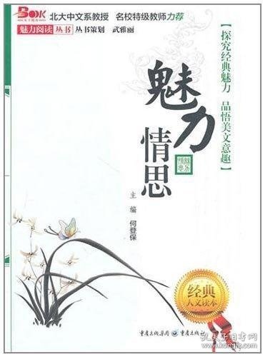 魅力情思 （探究经典魅力 品悟美文意趣 北大中文教授 名师特级教师力荐）