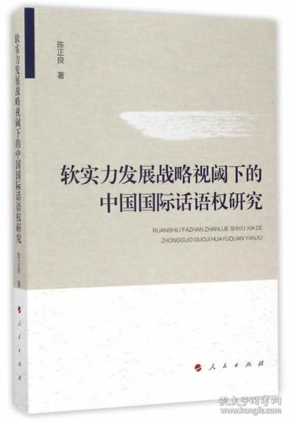 软实力发展战略视阈下的中国国际话语权研究