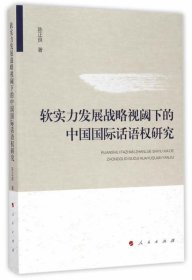 软实力发展战略视阈下的中国国际话语权研究