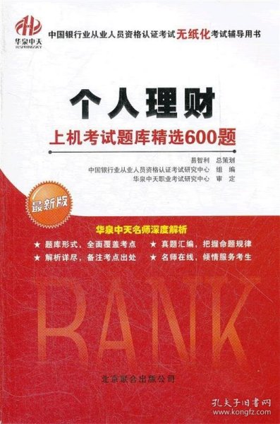 中国银行业从业人员资格认证考试无纸化考试辅导用书：个人理财·上机考试题库精选600题（最新版）