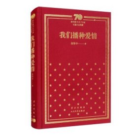 我们播种爱情 新中国70年70部长篇小说典藏