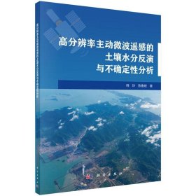 高分辨率主动微波遥感的土壤水分反演与不确定性分析