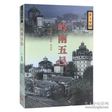 岭南五邑/乡土中国