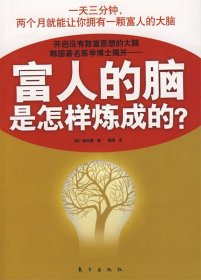 富人的脑是怎样炼成的?